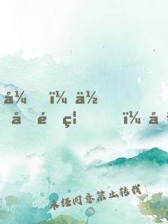 弟，你再闖禍，哥哥我就要篡位了
